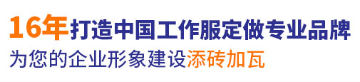 16年行业工作服定做经验，自有大型工厂