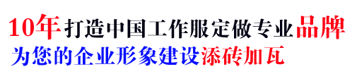 10年南京工装定制